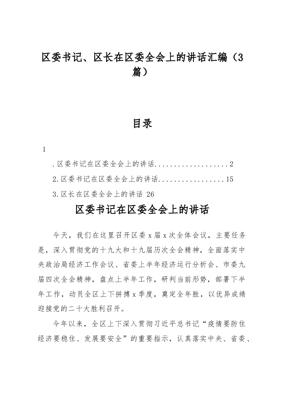 (3篇)区委书记、区长在区委全会上的讲话汇编.docx,第1页预览