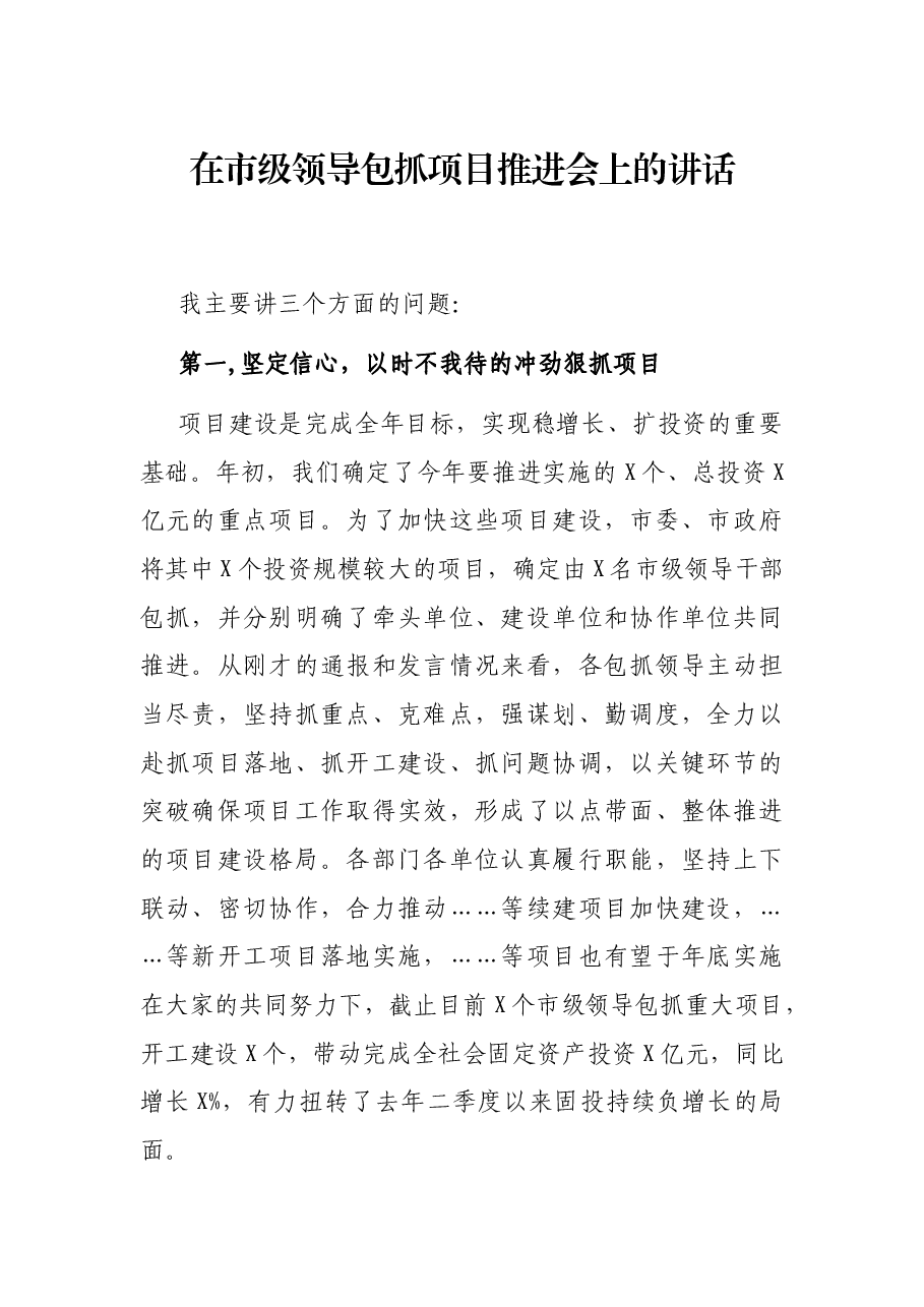 在市级领导包抓项目推进会上的讲话.docx,第1页预览