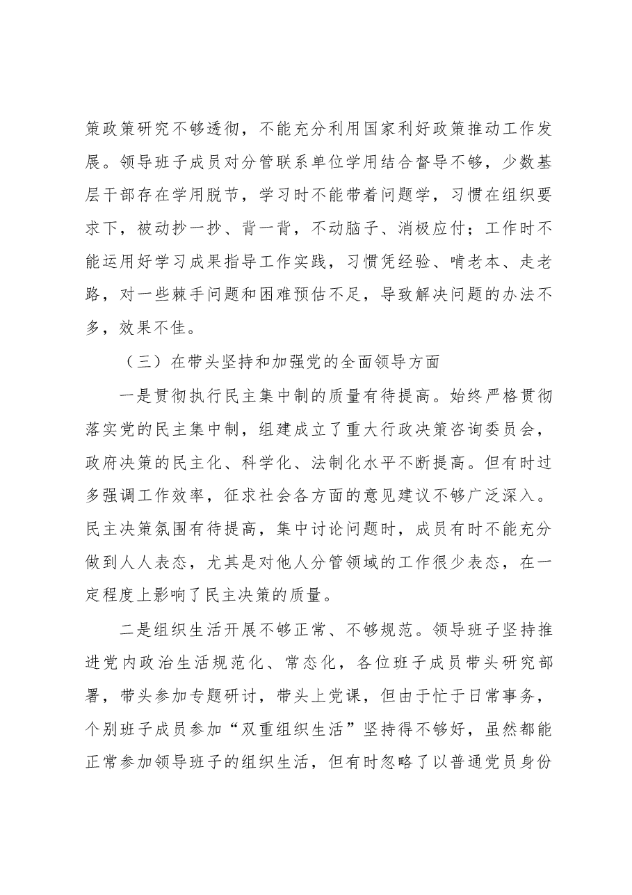 2022年度领导班子“六个带头”民主生活会班子对照检查材料.docx,第4页预览