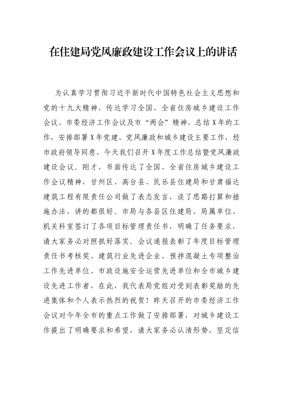在住建局党风廉政建设工作会议上的讲话.docx,第1页预览