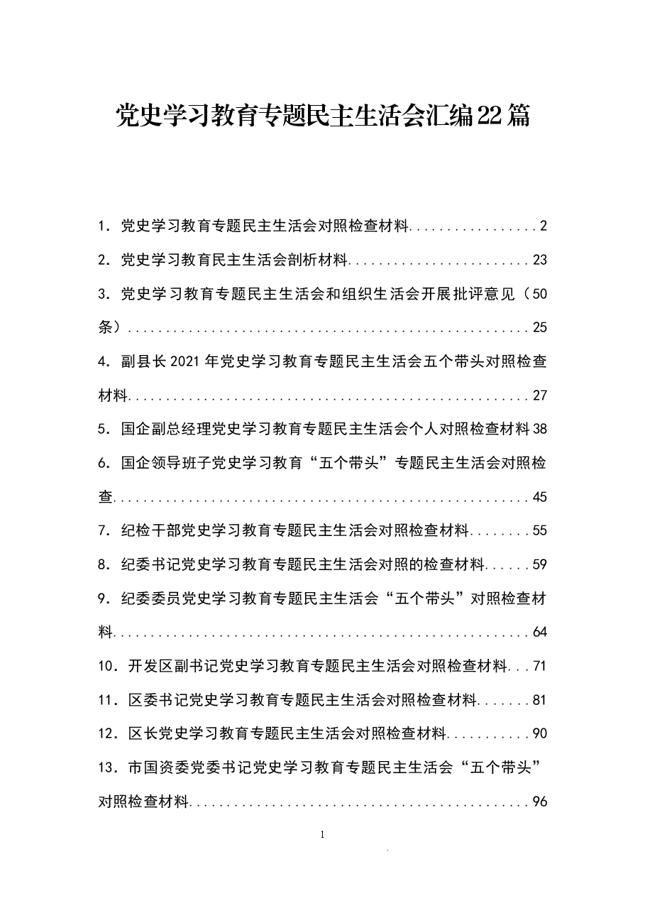 (22篇)党史学习教育专题民主生活会汇编.docx,第1页预览