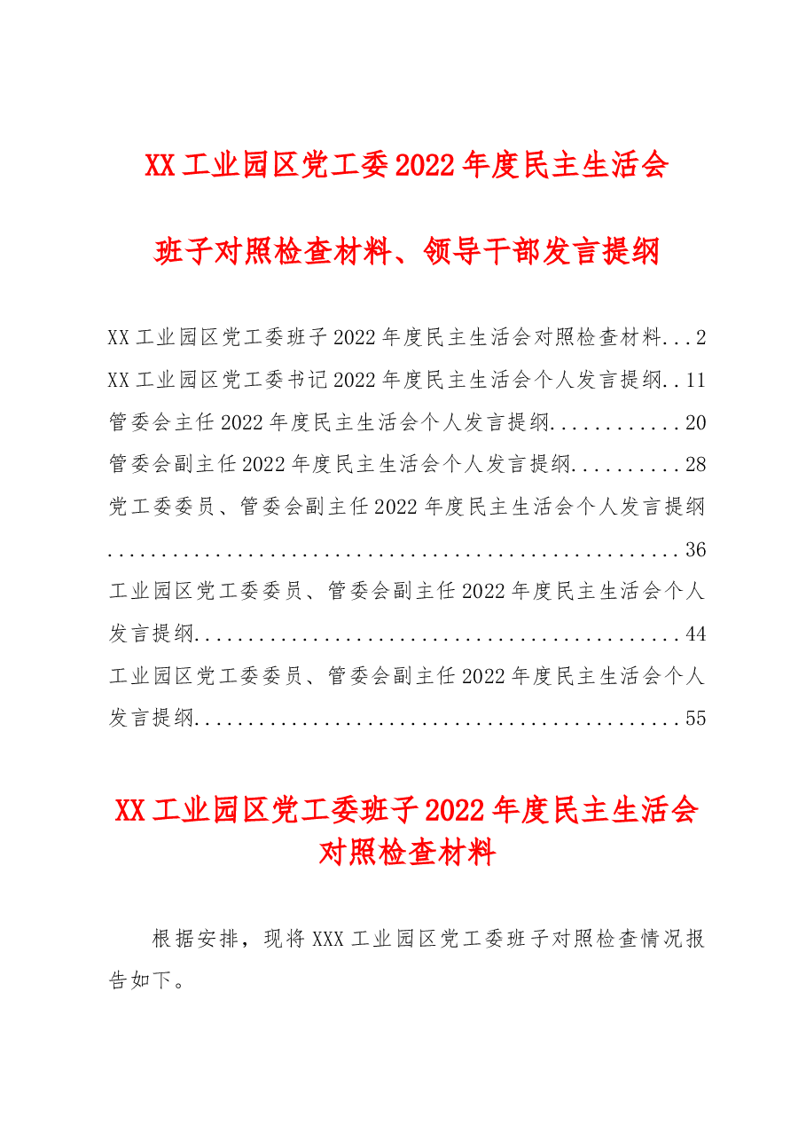 (7篇)某单位民主生活会班子及个人对照检查材料汇编.docx,第1页预览