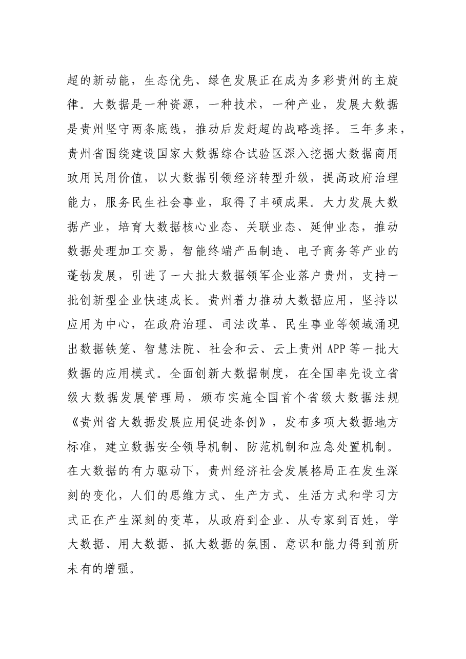 陈敏尔:践行开放发展理念让人民共享大数据红利.docx,第2页预览