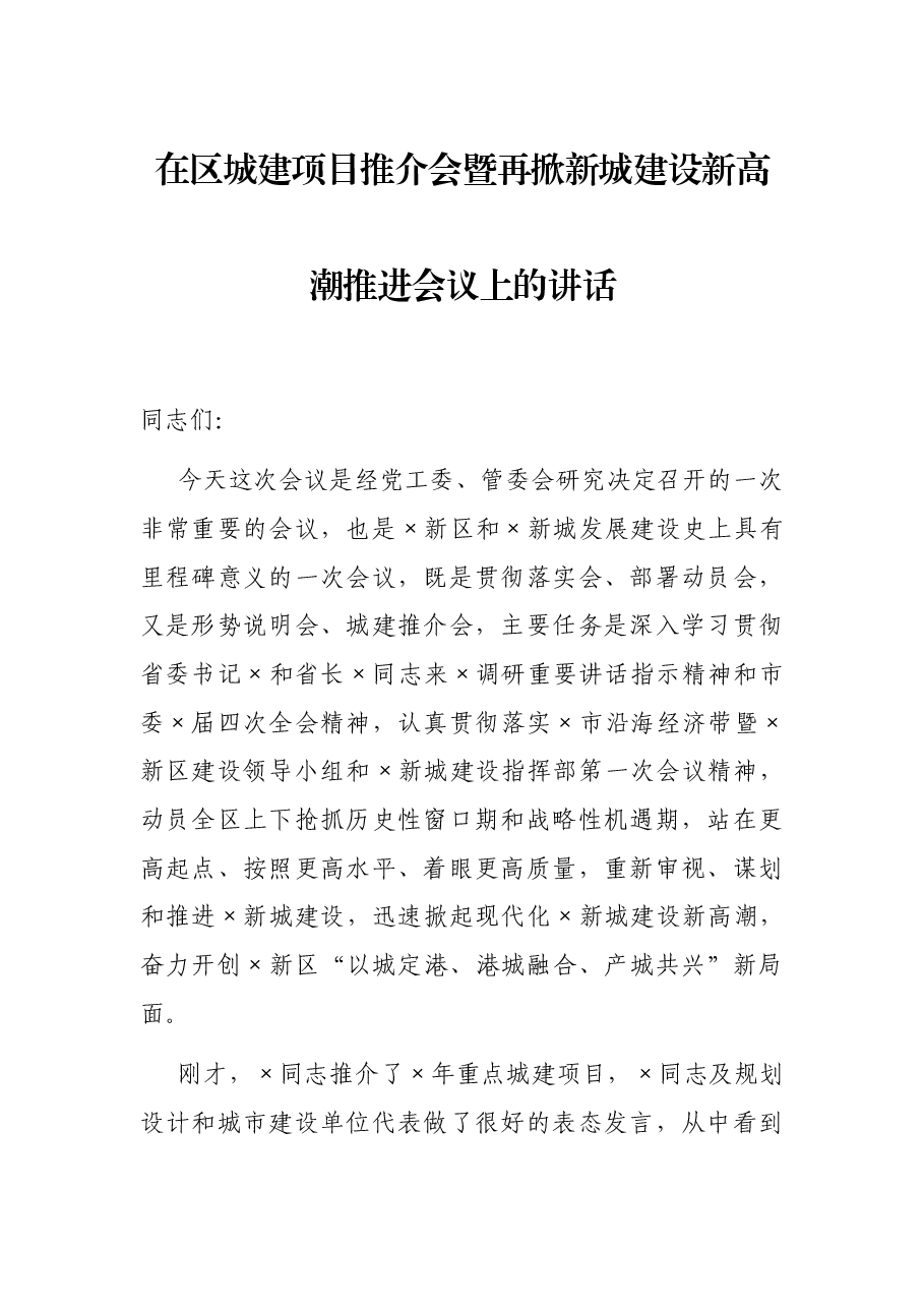 在区城建项目推介会暨再掀新城建设新高潮推进会议上的讲话.docx,第1页预览