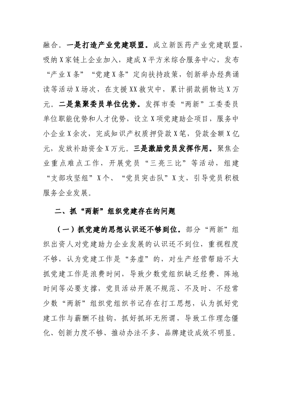 市委常委、组织部长抓“两新”组织党建工作述职报告.docx，第3页预览
