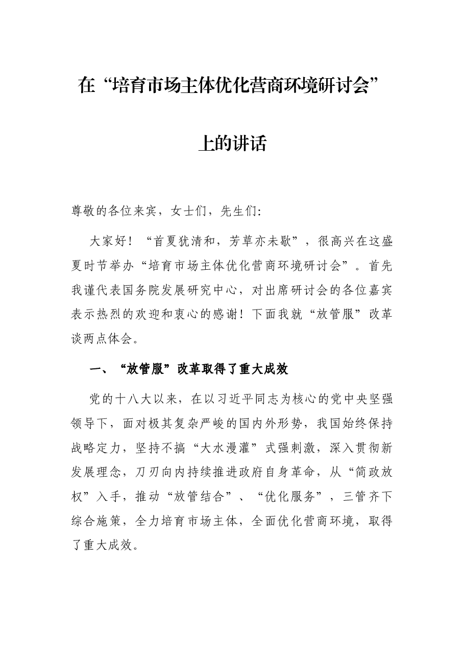 在“培育市场主体优化营商环境研讨会”上的讲话.docx,第1页预览