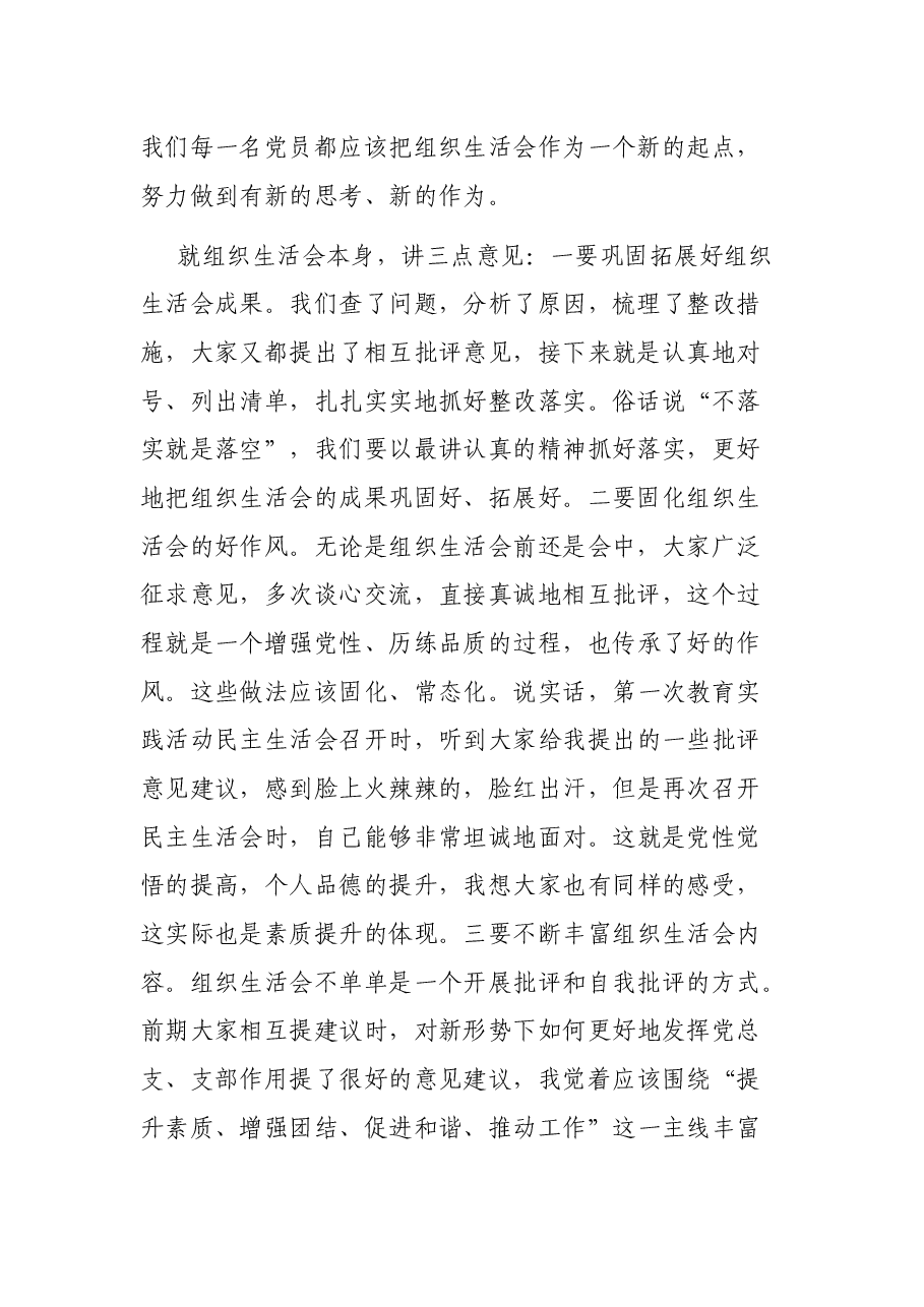 组织部长在县委组织部党支部织生活会上的讲话.docx,第2页预览