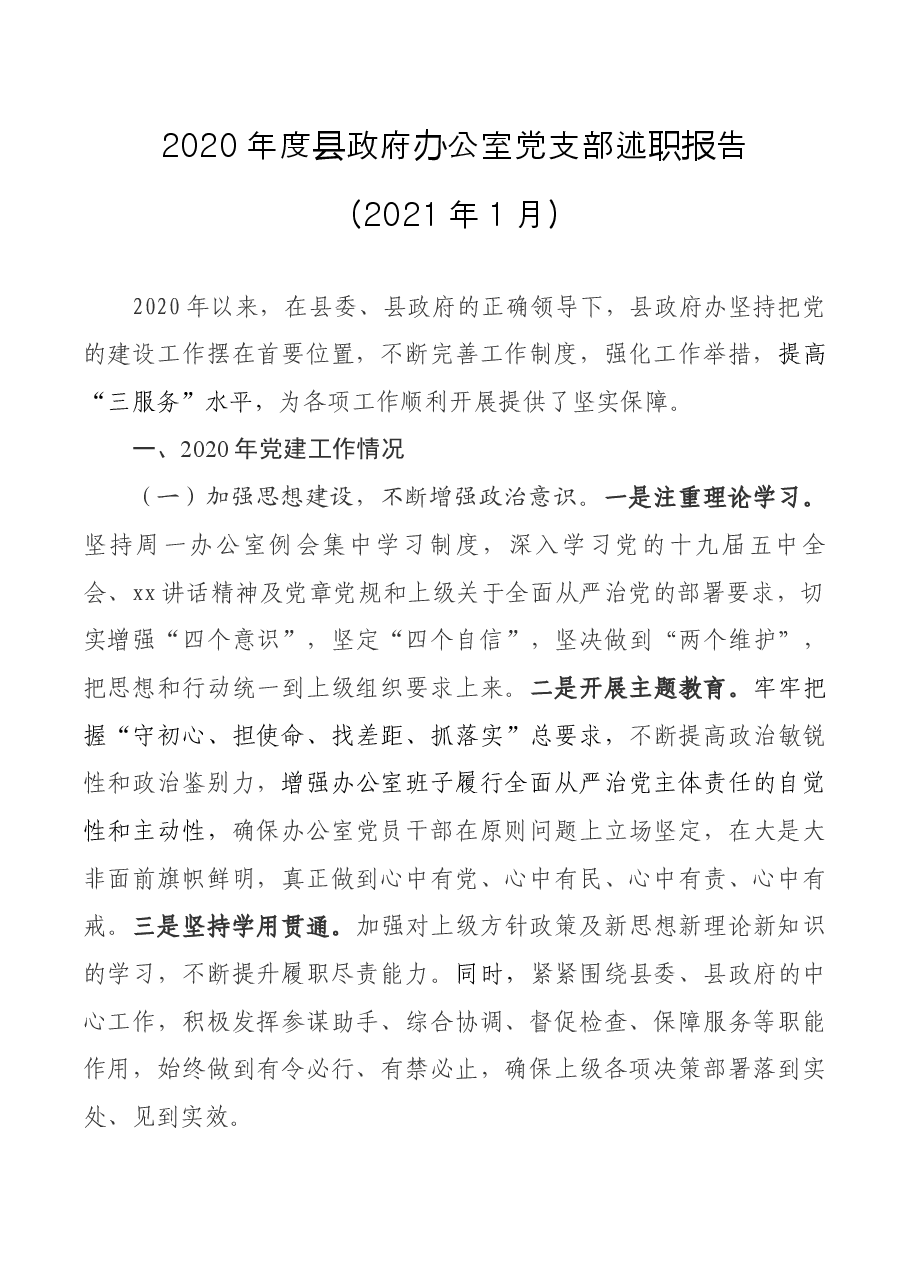2020年度县政府办公室党支部述职报告.docx,第1页预览