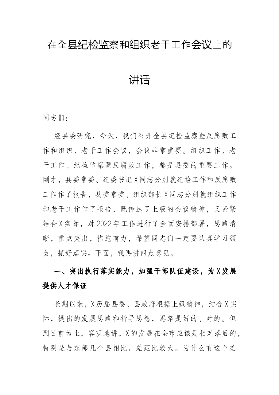 在全县纪检监察和组织老干工作会议上的讲话.docx,第1页预览