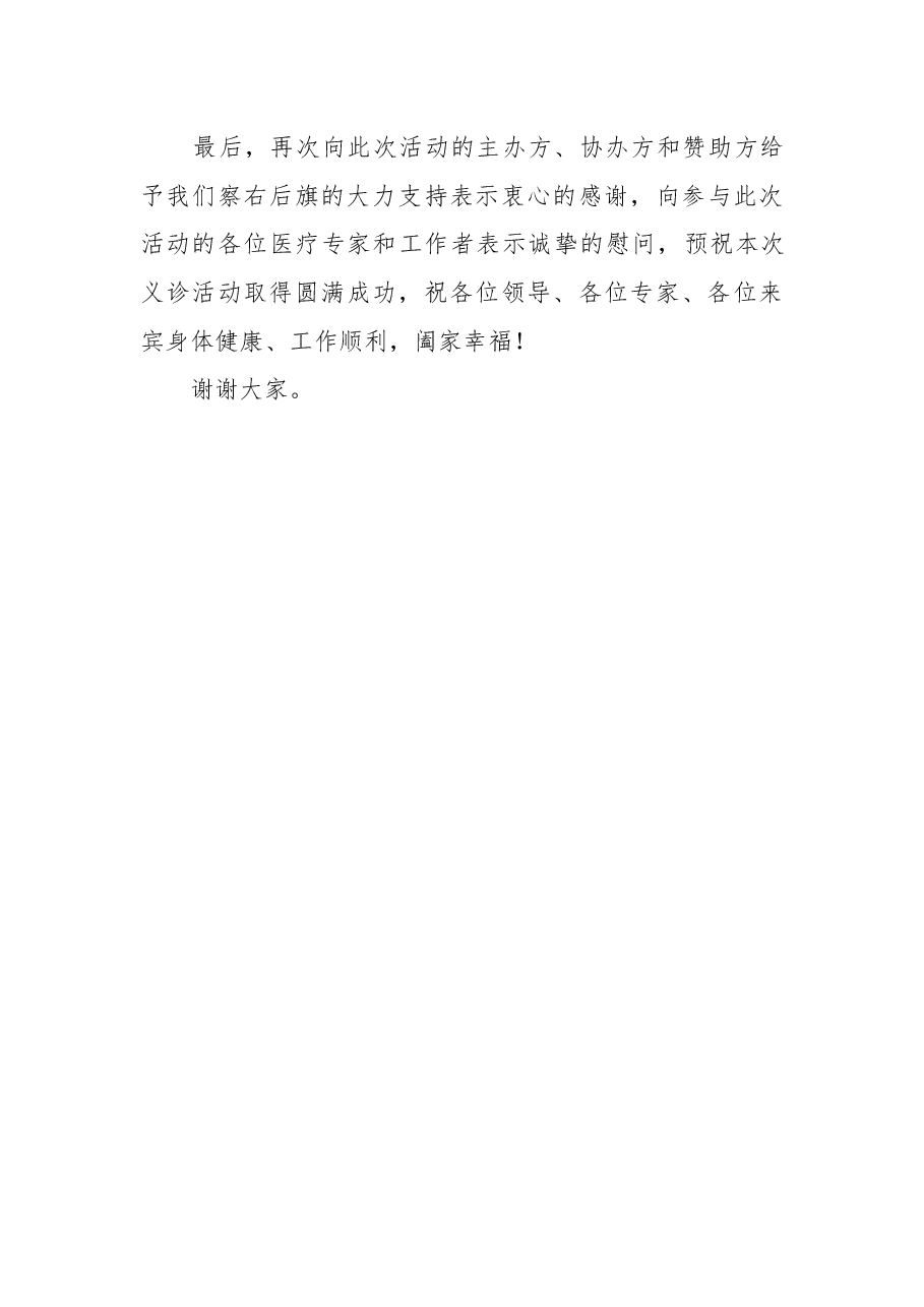 在“精准扶贫、医疗百县行”活动察右后旗启动仪式上的致辞.docx,第3页预览