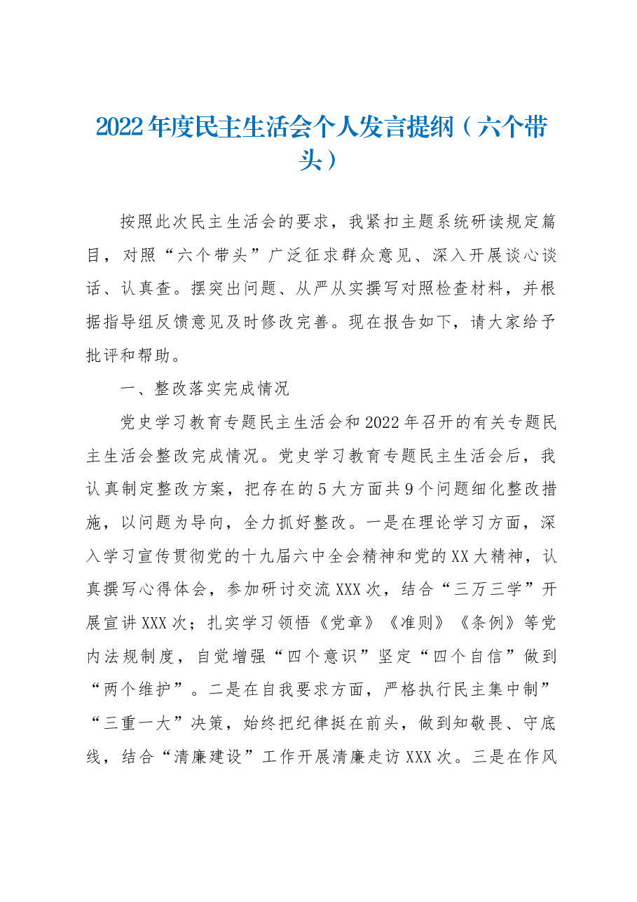 2022年度民主生活会个人发言提纲(六个带头).docx,第1页预览