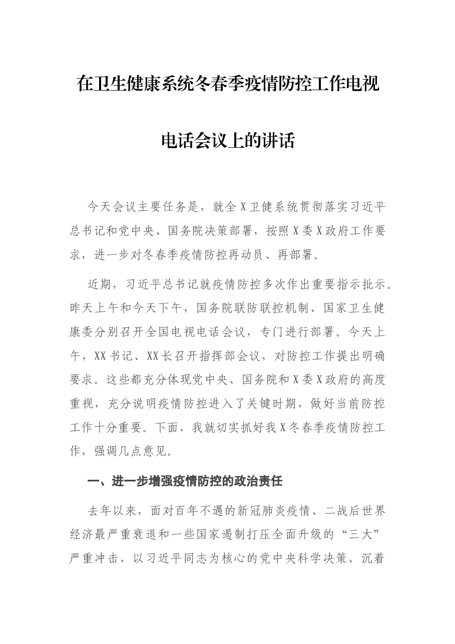 在卫生健康系统冬春季疫情防控工作电视电话会议上的讲话.docx，第1页预览