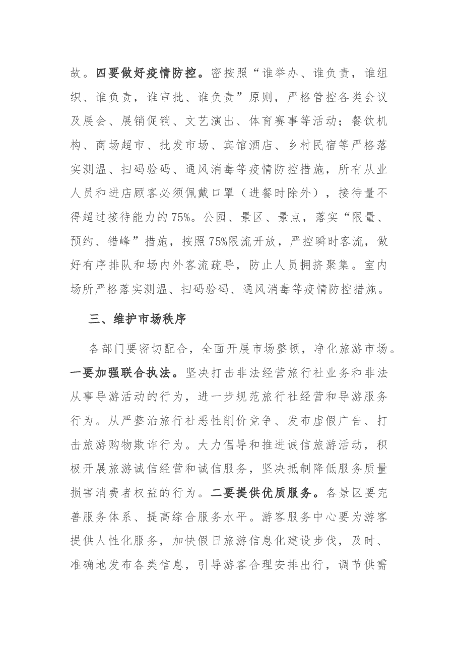 在2022年“五一”假日旅游工作会议上的讲话.docx,第3页预览