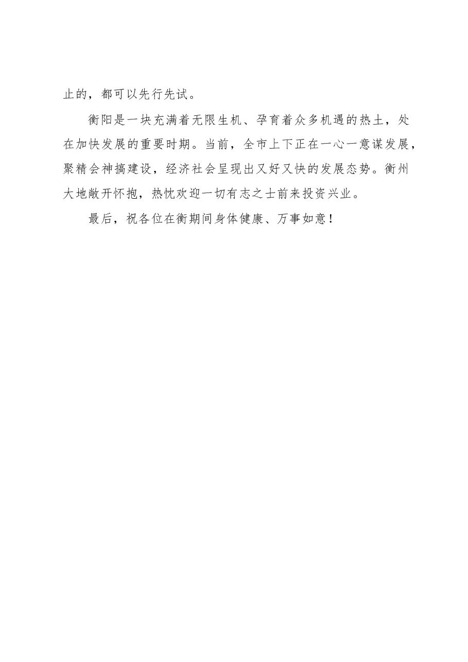 在深圳市知名企业家来衡考察座谈会上的致辞.doc,第4页预览