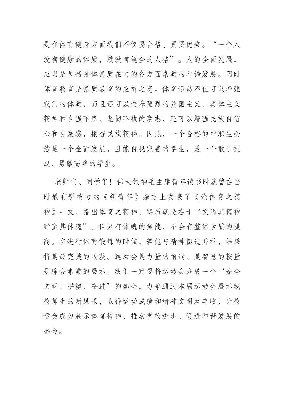 校长在学校田径运动会开幕式上的致辞.docx,第3页预览