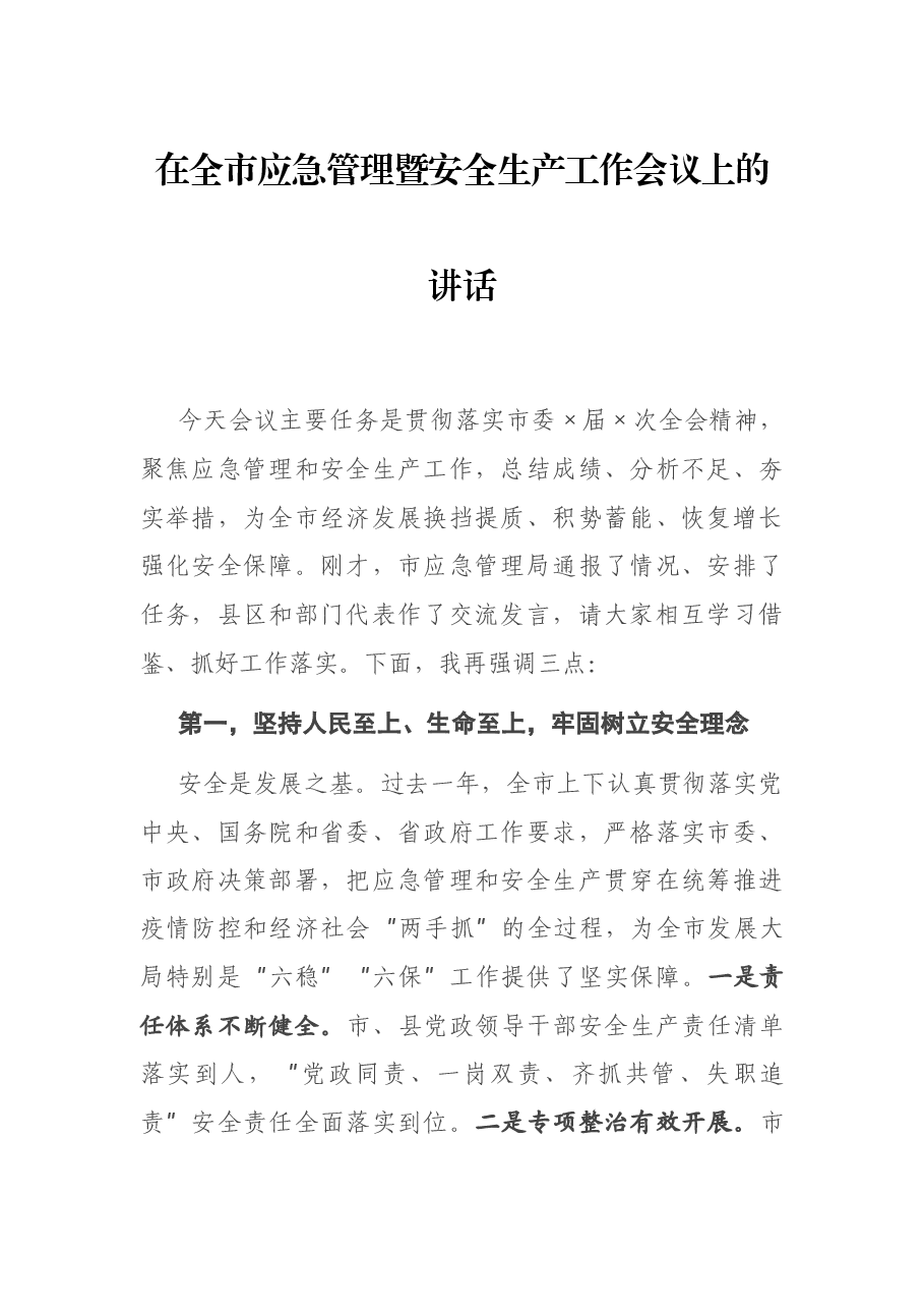 在全市应急管理暨安全生产工作会议上的讲话.docx,第1页预览