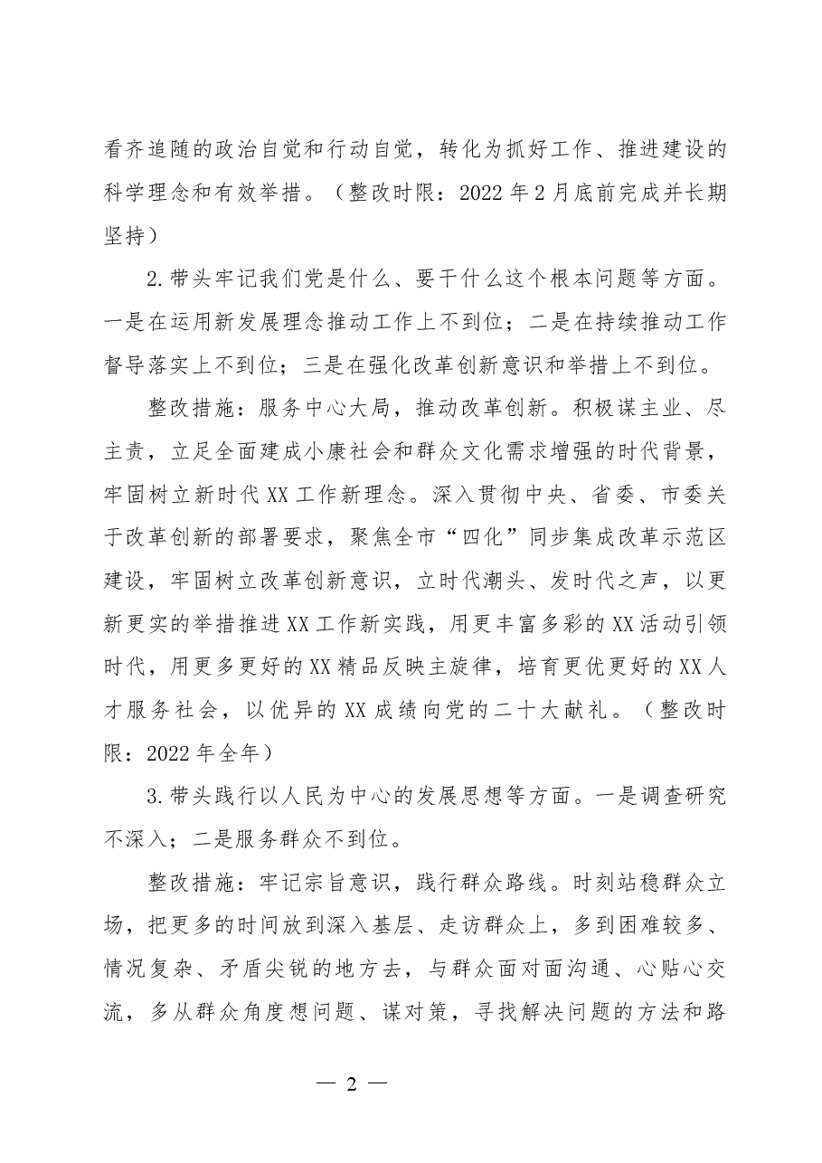 XX单位党史学习教育专题民主生活会问题整改清单.docx,第2页预览