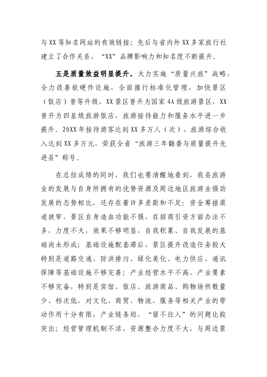 在全县旅游发展大会上的讲话.docx,第4页预览