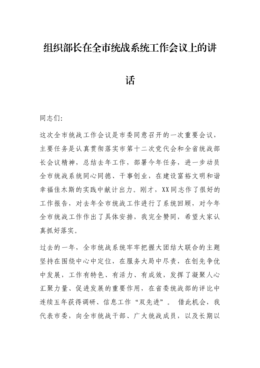 组织部长在全市统战系统工作会议上的讲话.docx,第1页预览