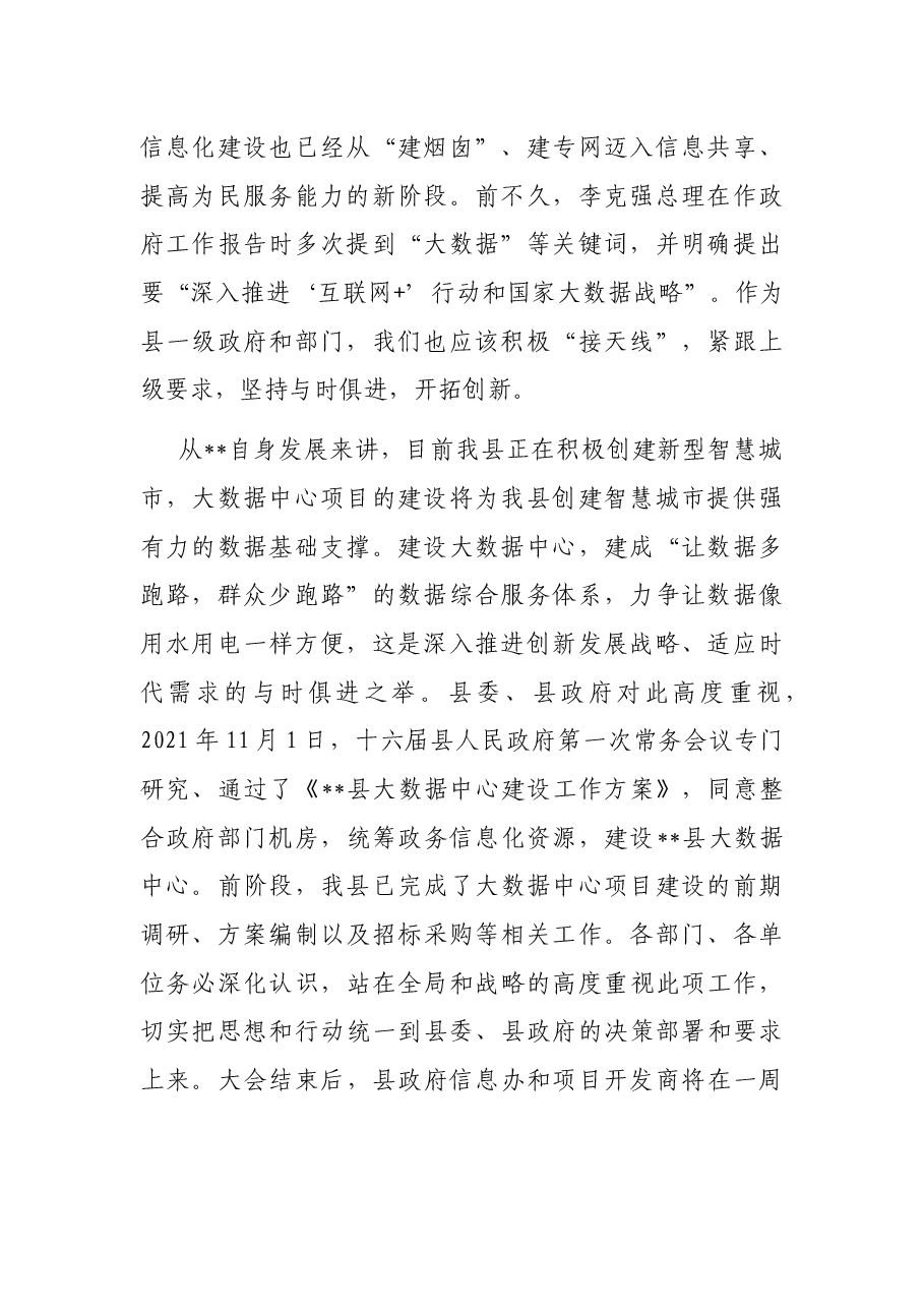 在县大数据中心项目建设动员大会上的讲话.docx，第2页预览
