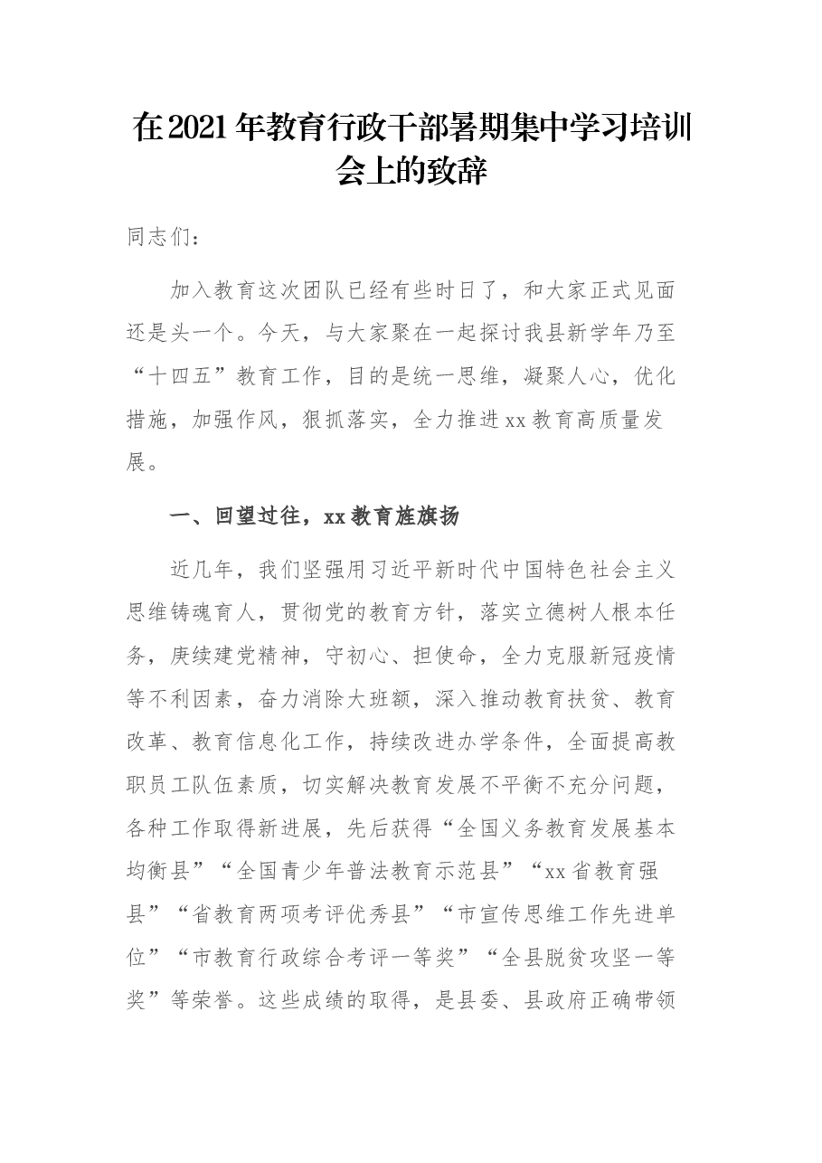 在2021年教育行政干部暑期集中学习培训会上的致辞.docx,第1页预览