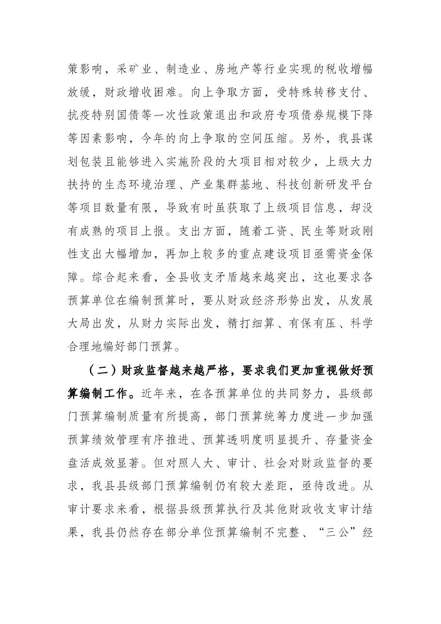 在2022年县级部门预算编制工作会议的讲话.docx,第3页预览