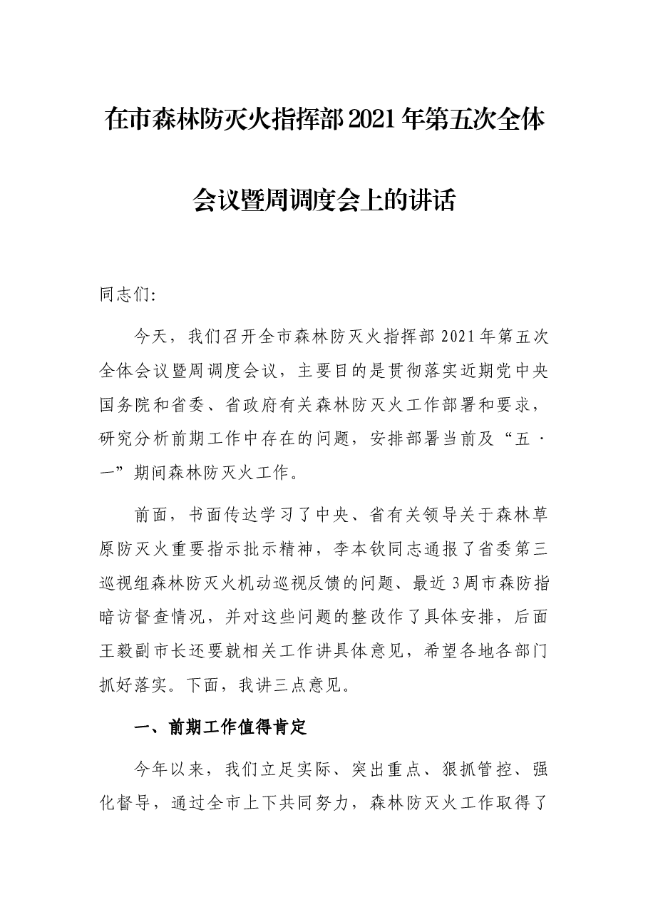 在市森林防灭火指挥部2021年第五次全体会议暨周调度会上的讲话.docx,第1页预览