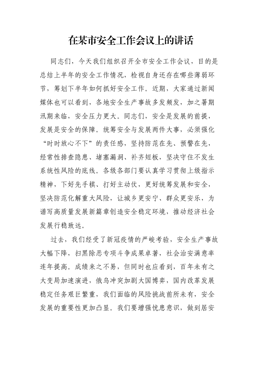 在某市安全工作会议上的讲话.docx,第1页预览