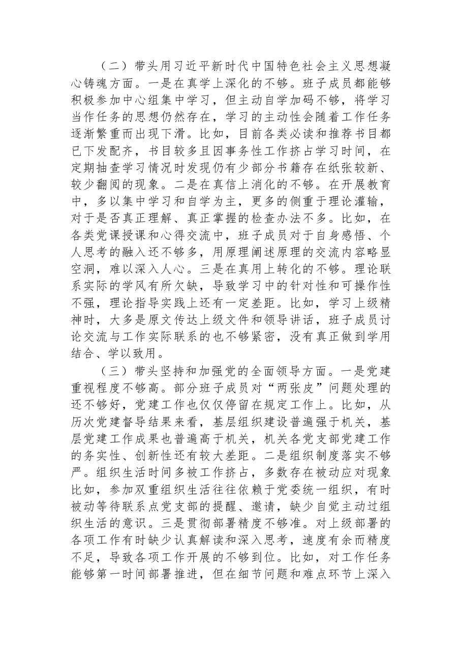 2022年检查站党委年度民主生活会班子对照检查材料.docx,第2页预览