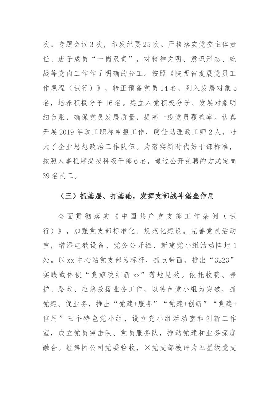 (原创)2019年度党委书记抓党建工作述职报告.docx,第3页预览