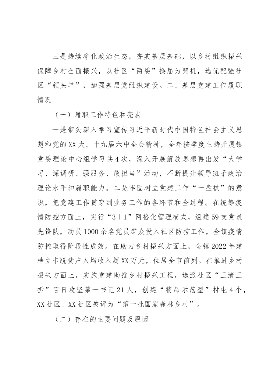 乡镇2022年度推动落实全面从严治党主体责任述职报告.docx,第3页预览