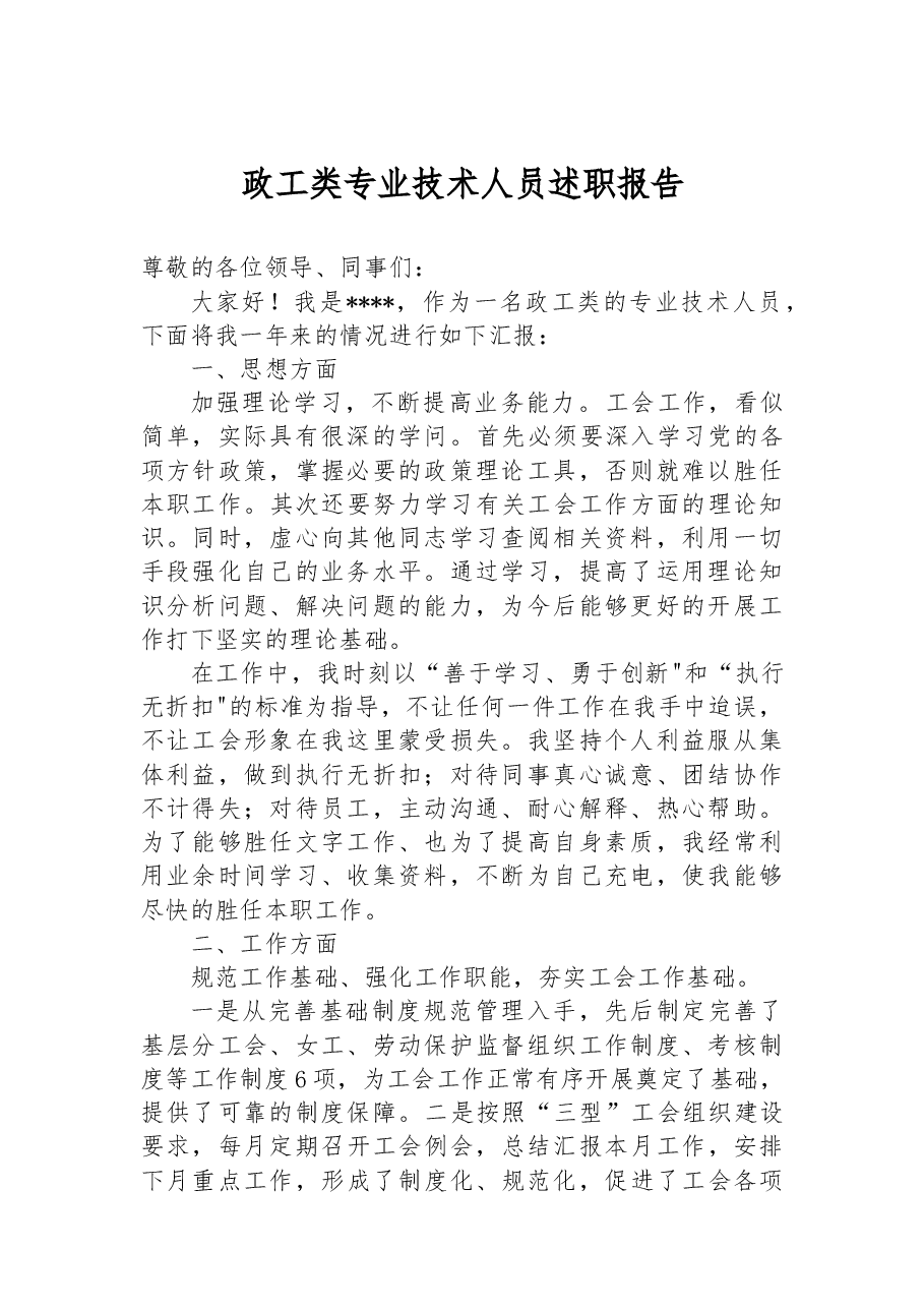 政工类专业技术人员述职报告.docx,第1页预览