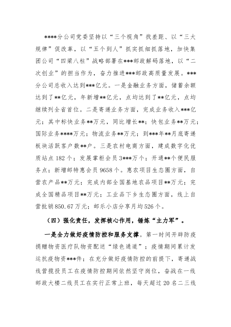 公司党委书记抓党建述职报告.docx,第3页预览