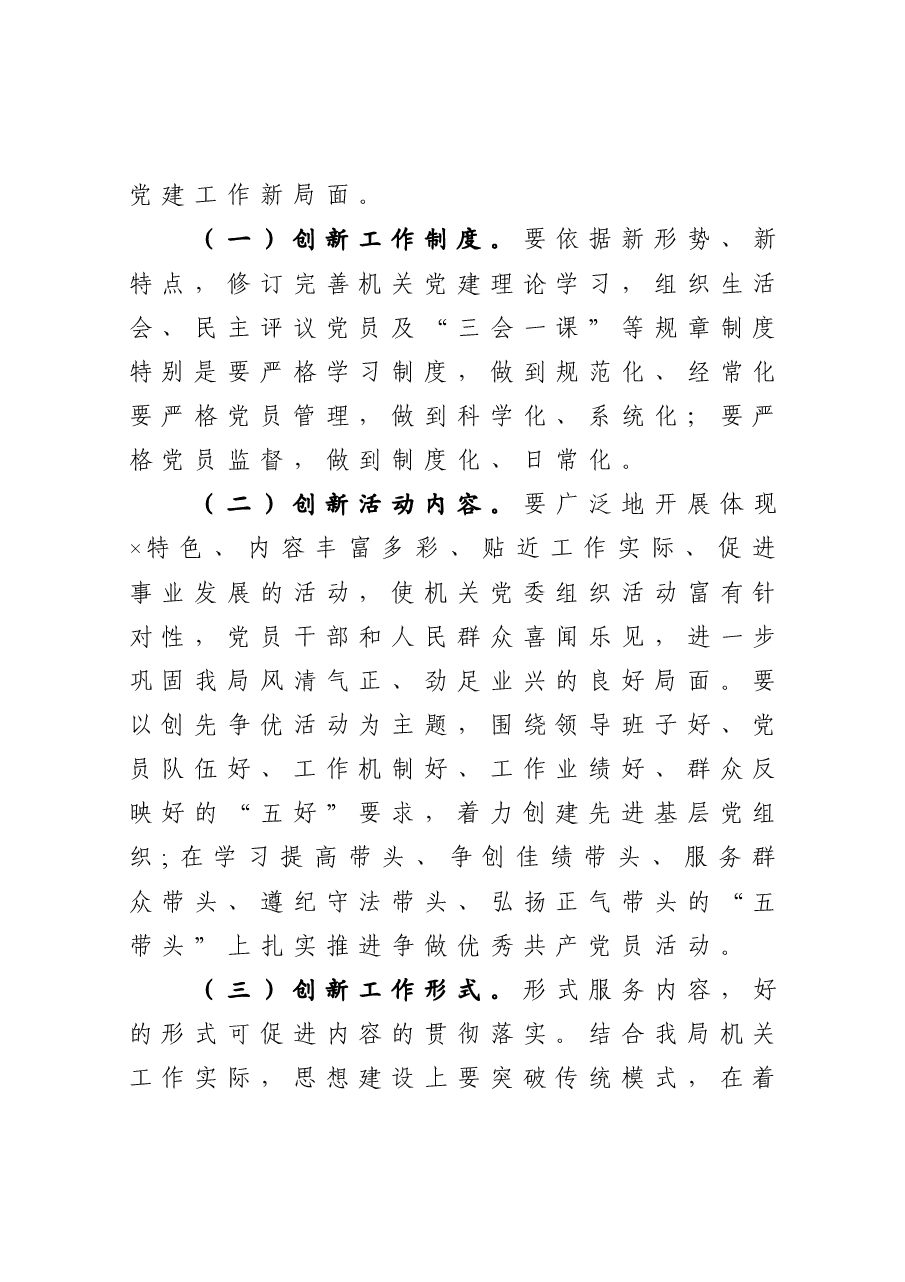 在局机关党委选举大会上的讲话.docx,第2页预览