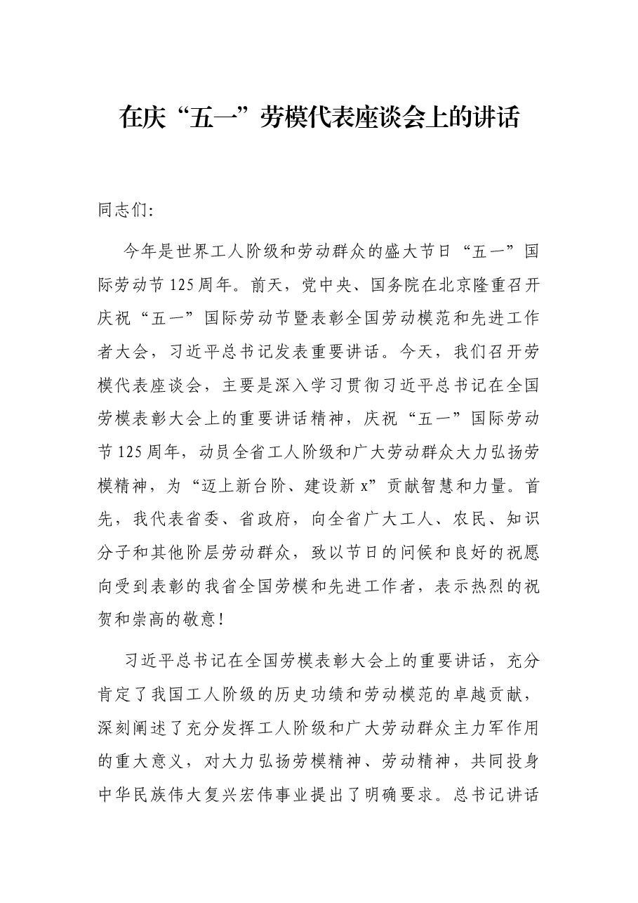 在庆“五一”劳模代表座谈会上的讲话.docx,第1页预览
