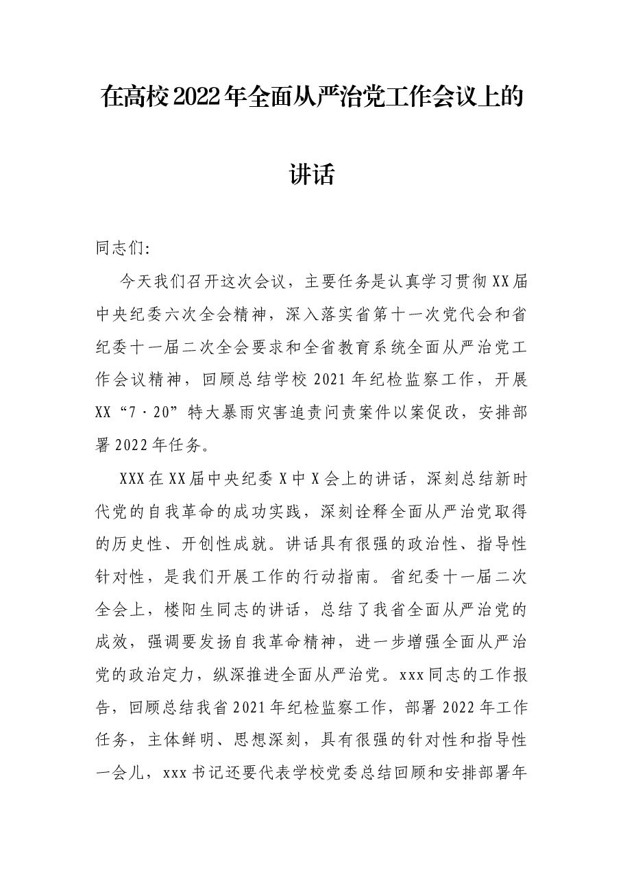 在高校2022年全面从严治党工作会议上的讲话.docx,第1页预览