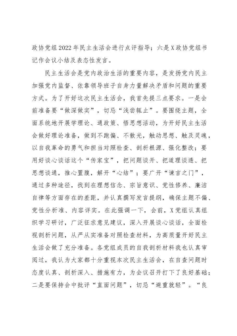 2022年政协民主生活会主持讲话.docx,第2页预览