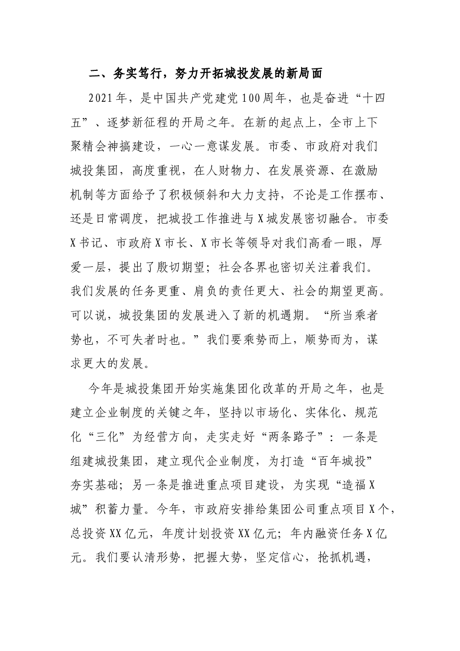 在城投集团重点工作推进会议上的讲话.docx,第4页预览