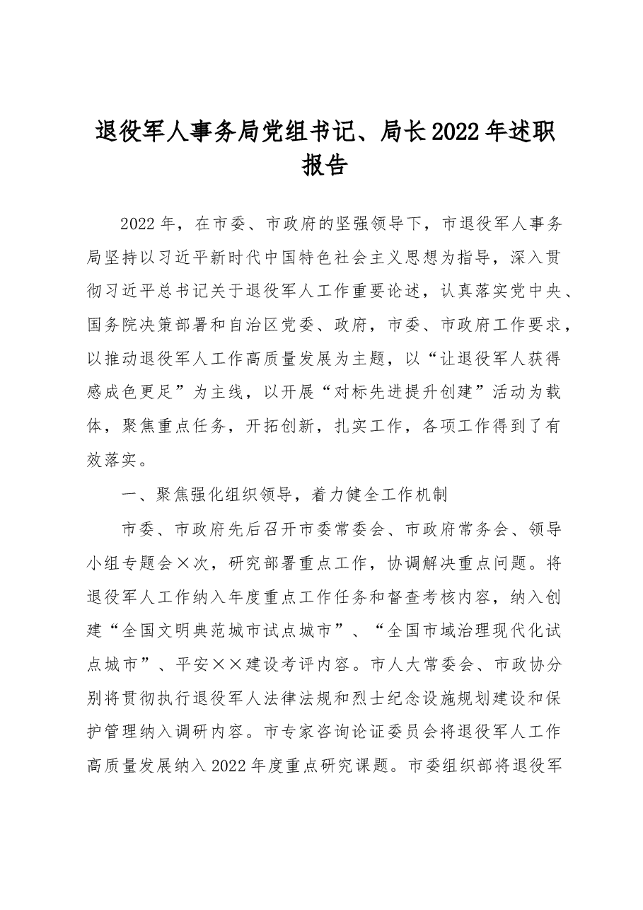 退役军人事务局党组书记、局长2022年述职报告.docx,第1页预览