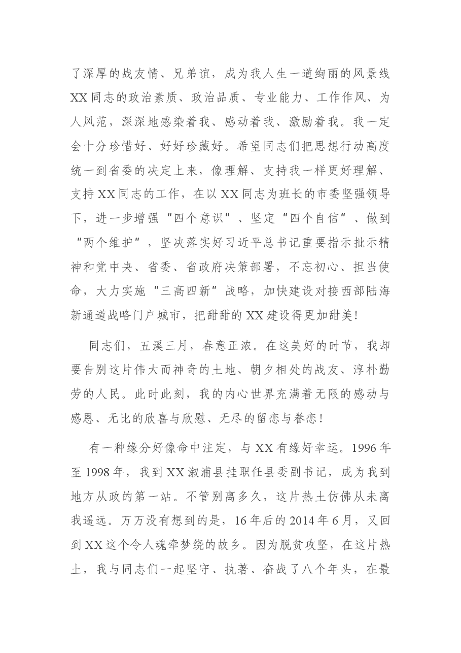 在离任XX市委书记时的讲话——与X有缘好幸运.docx,第2页预览