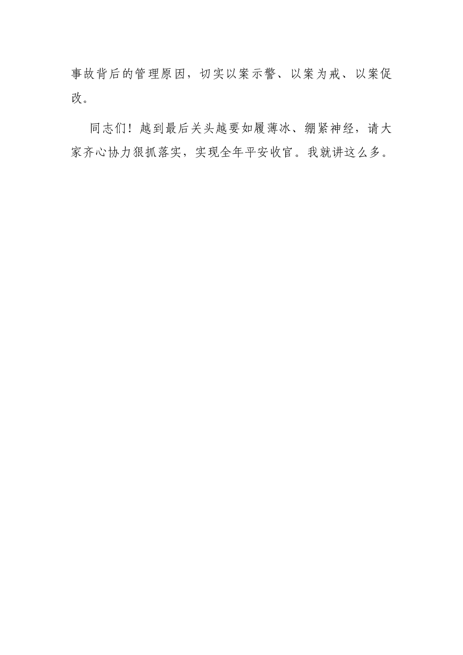 预防今冬明春火灾事故工作会议讲话稿.docx,第4页预览