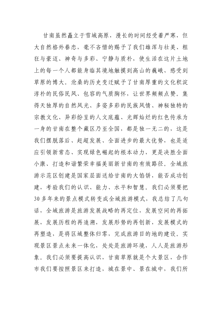 在全州旅游发展大会上的讲话.docx,第3页预览