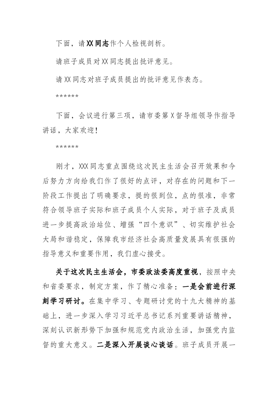 2021年度市委政法委党史学习教育专题民主生活会主持辞.docx,第3页预览