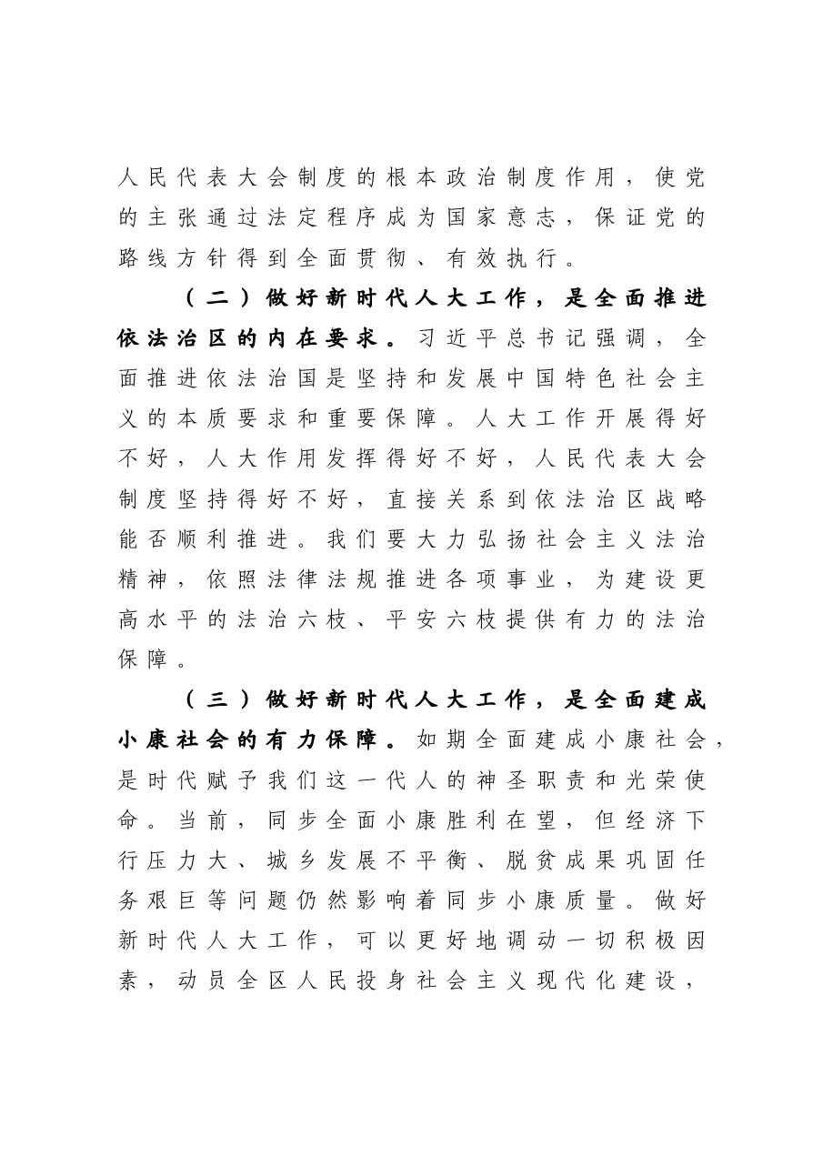依法担当履职 充分行使职——在区委人大工作会议上的讲话.docx,第4页预览