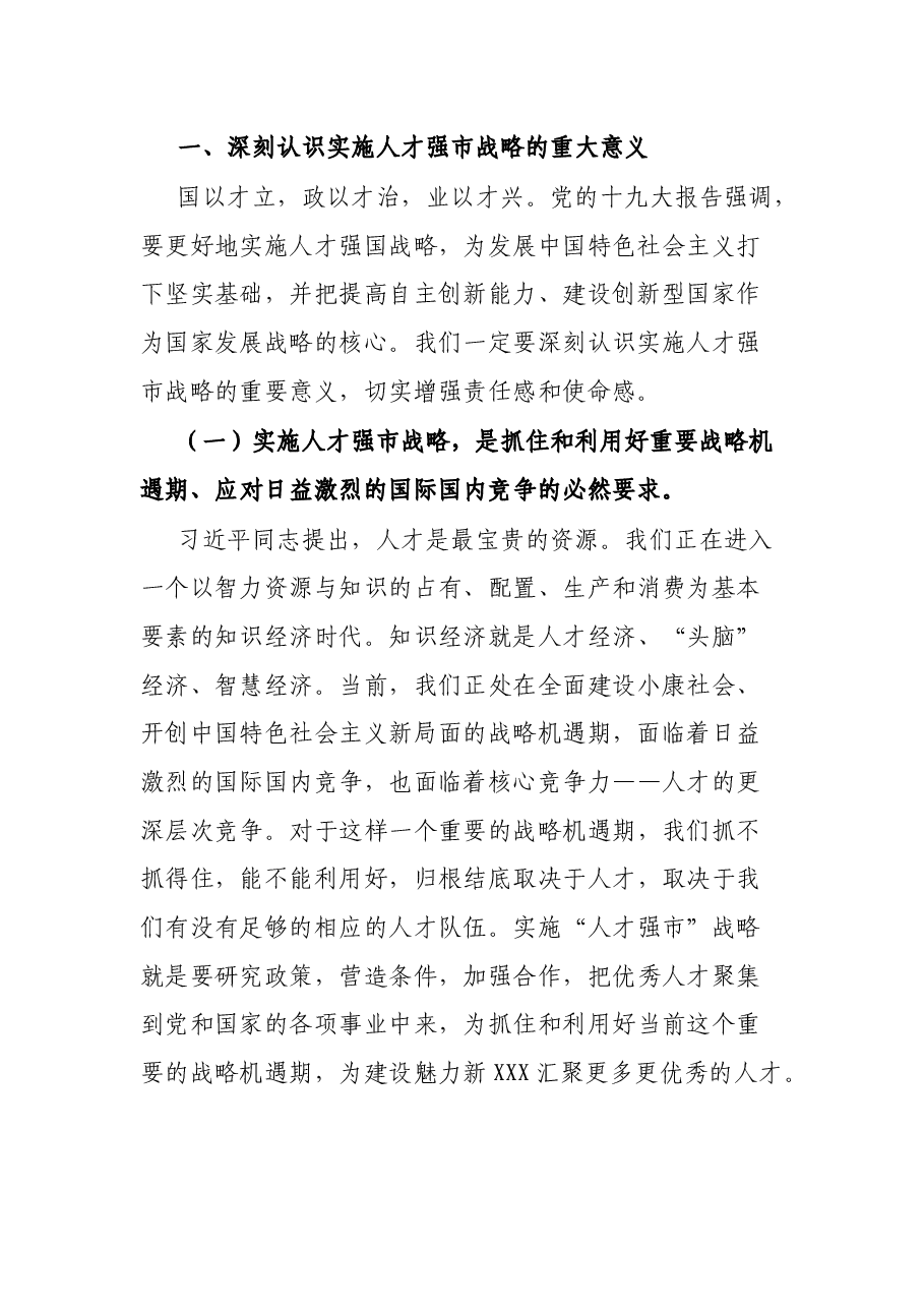 在全市人才工作暨优秀人才表彰大会上的讲话.docx,第2页预览
