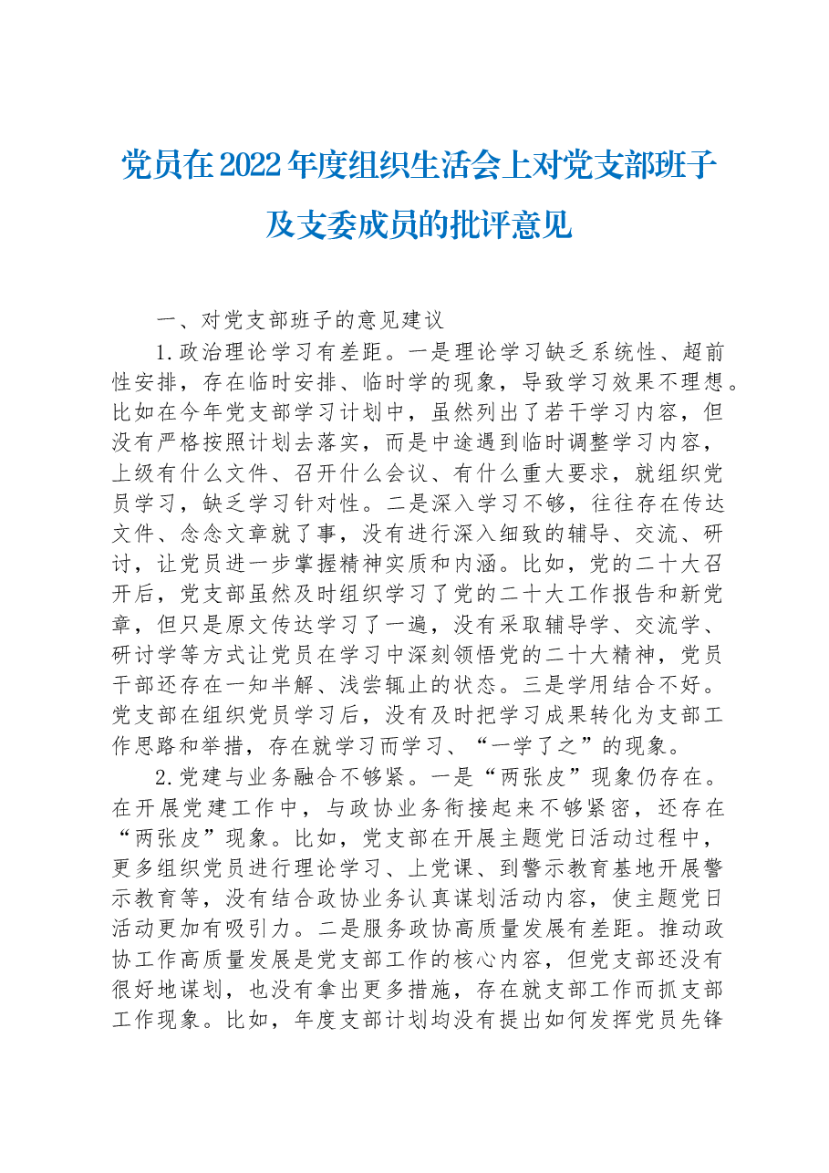 党员在2022年度组织生活会上对党支部班子及支委成员的批评意见.docx,第1页预览