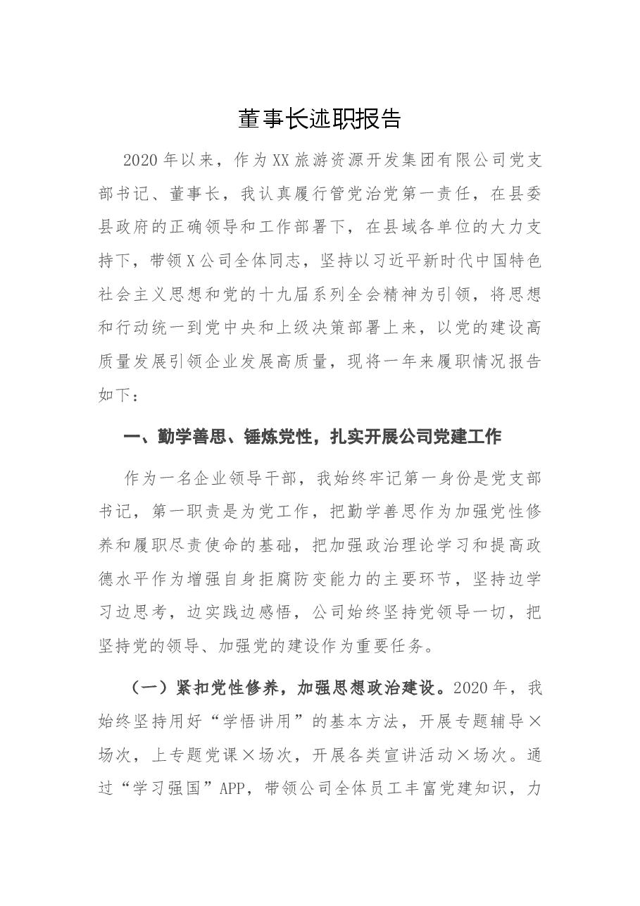 董事长述职报告.docx,第1页预览