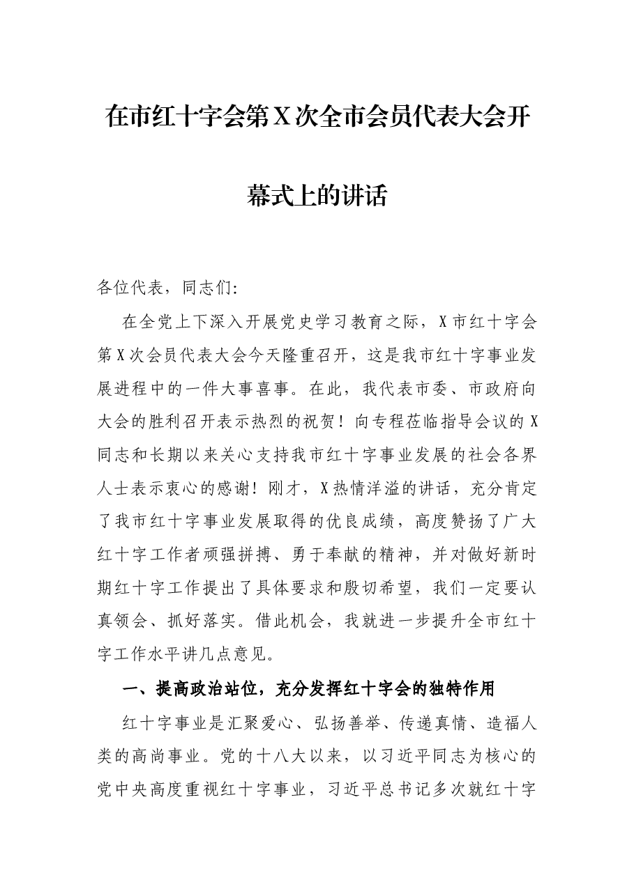 在市红十字会第X次全市会员代表大会开幕式上的讲话.docx,第1页预览