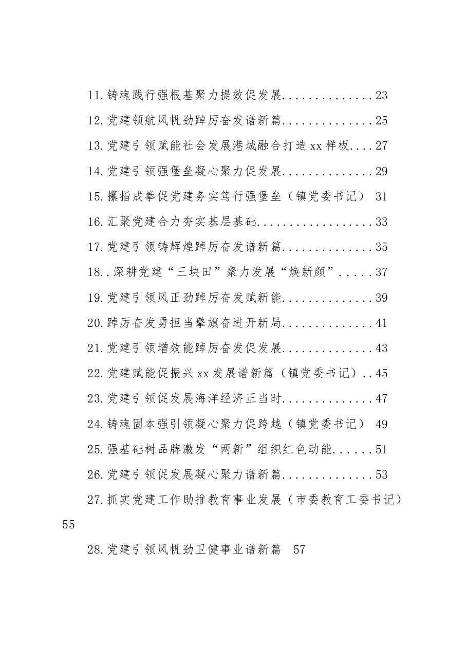 (28篇)党(工)委书记2022年抓基层党建工作述职报告汇编(街道、镇乡).docx,第2页预览