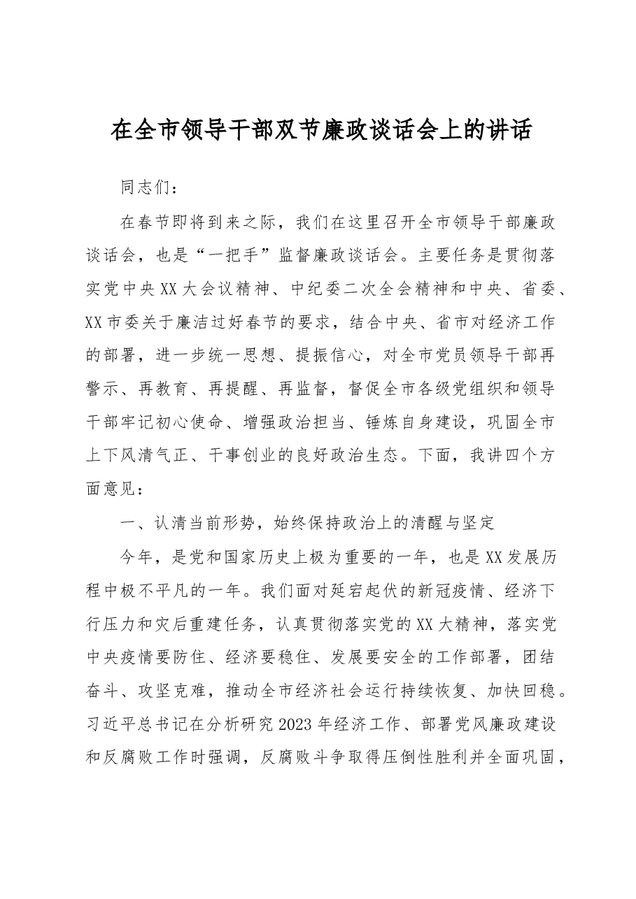 在全市领导干部双节廉政谈话会上的讲话.docx,第1页预览